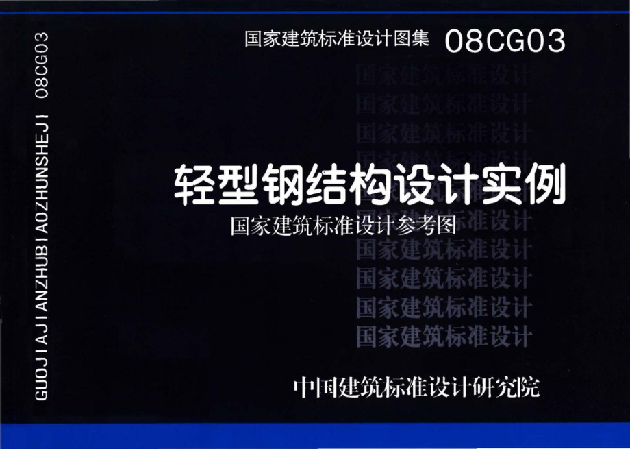 08CG03：轻型钢结构设计实例（参考图集）.pdf_第1页