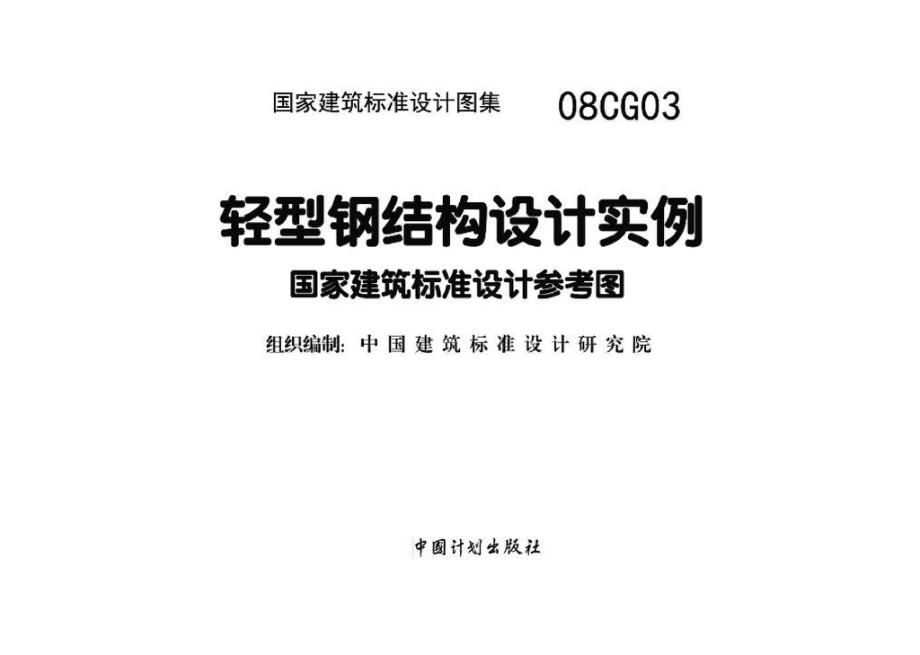 08CG03：轻型钢结构设计实例（参考图集）.pdf_第2页