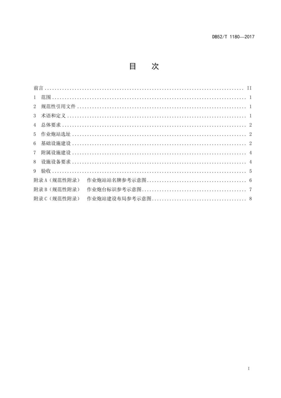 T1180-2017：人工影响天气作业炮站建设规范.pdf_第2页