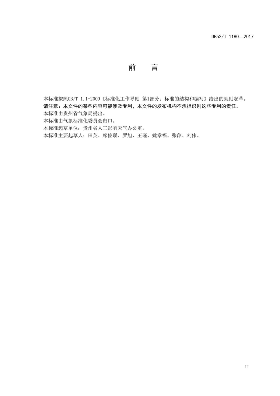 T1180-2017：人工影响天气作业炮站建设规范.pdf_第3页