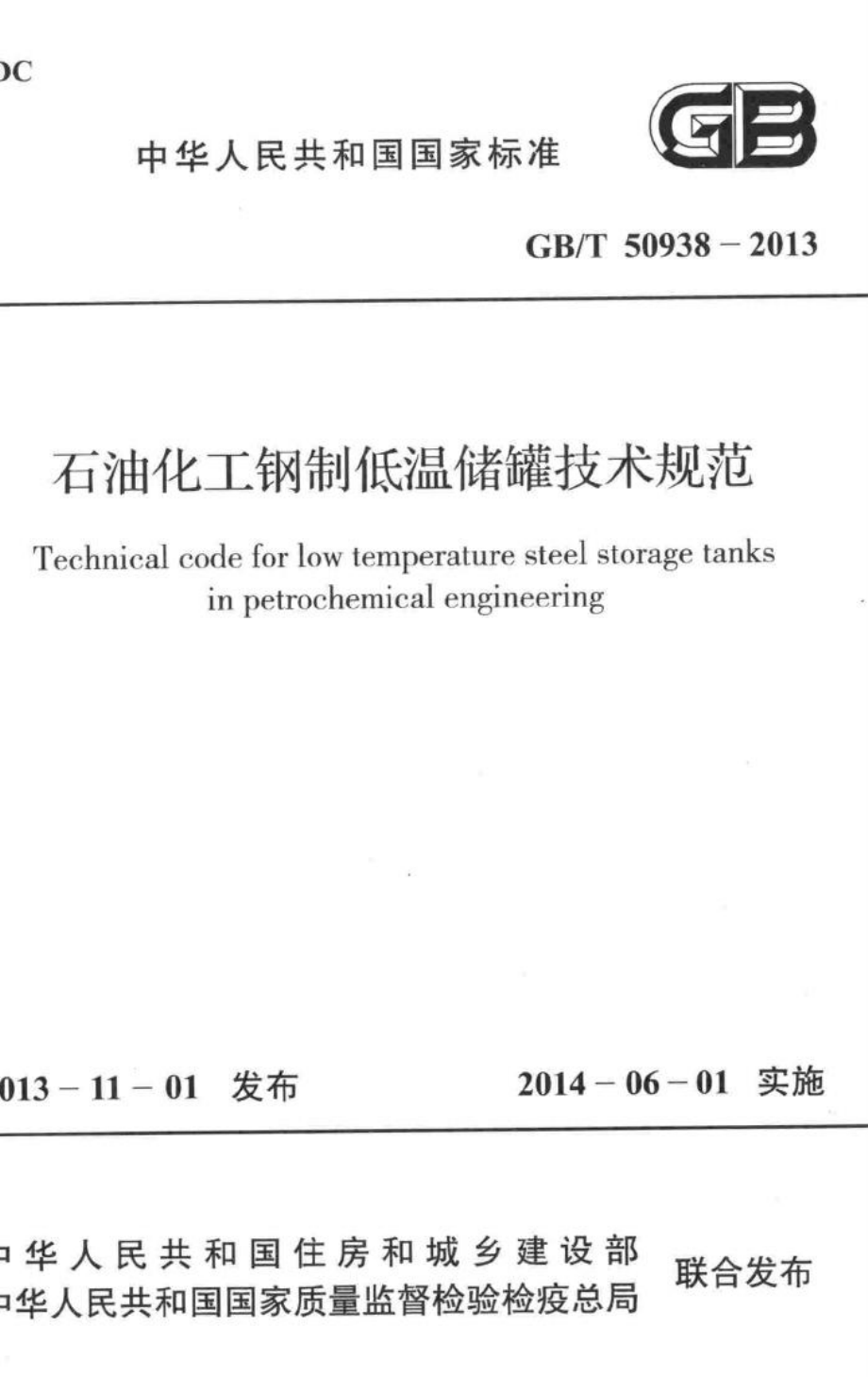 T50938-2013：石油化工钢制低温储罐技术规范.pdf_第1页