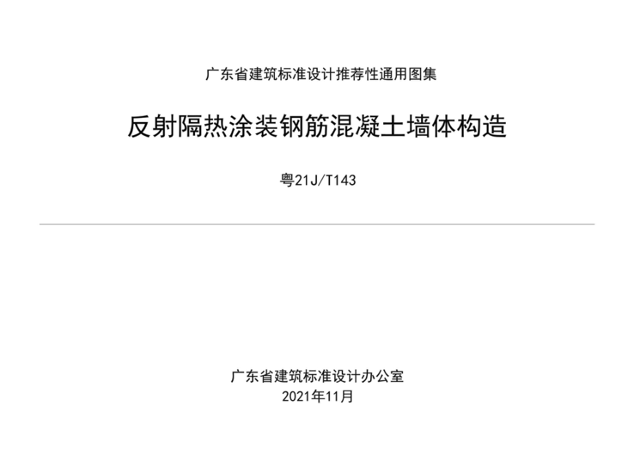 粤21J-T143：反射隔热涂装钢筋混凝土墙体构造.pdf_第1页