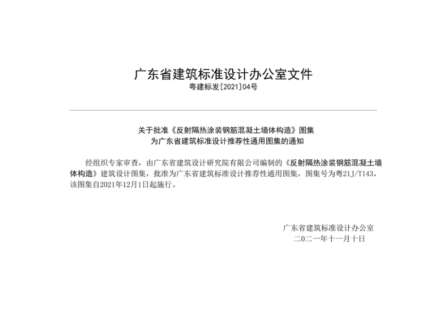 粤21J-T143：反射隔热涂装钢筋混凝土墙体构造.pdf_第2页