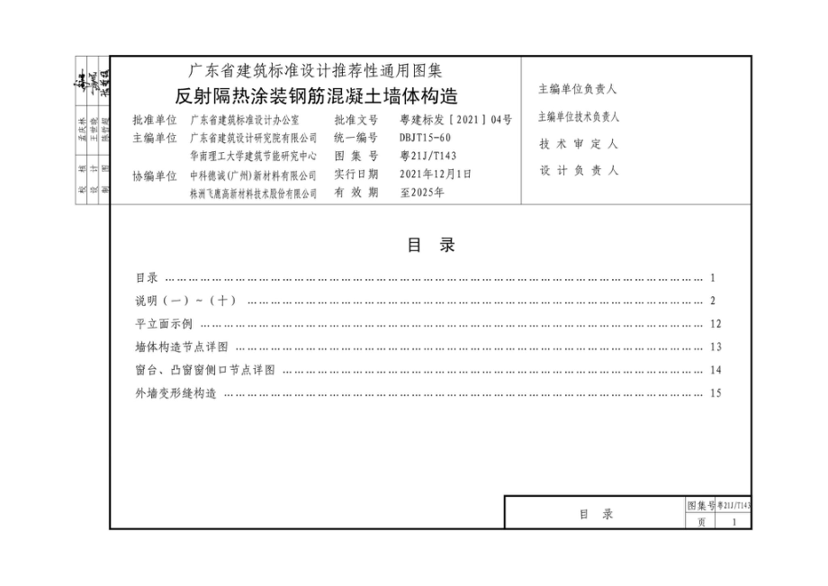 粤21J-T143：反射隔热涂装钢筋混凝土墙体构造.pdf_第3页