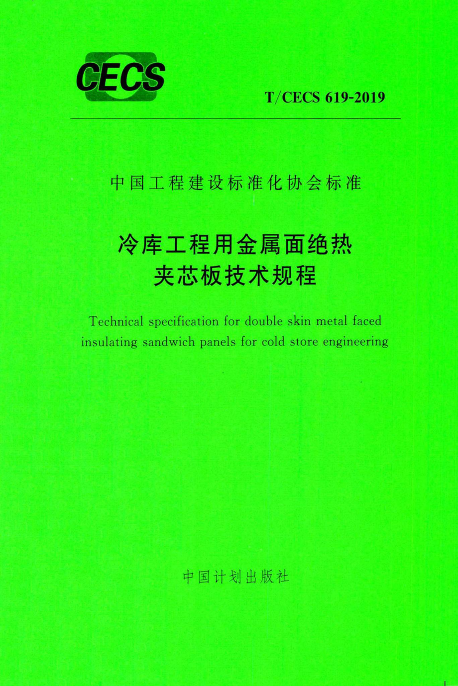 CECS619-2019：冷库工程用金属面绝热夹芯板技术规程.pdf_第1页