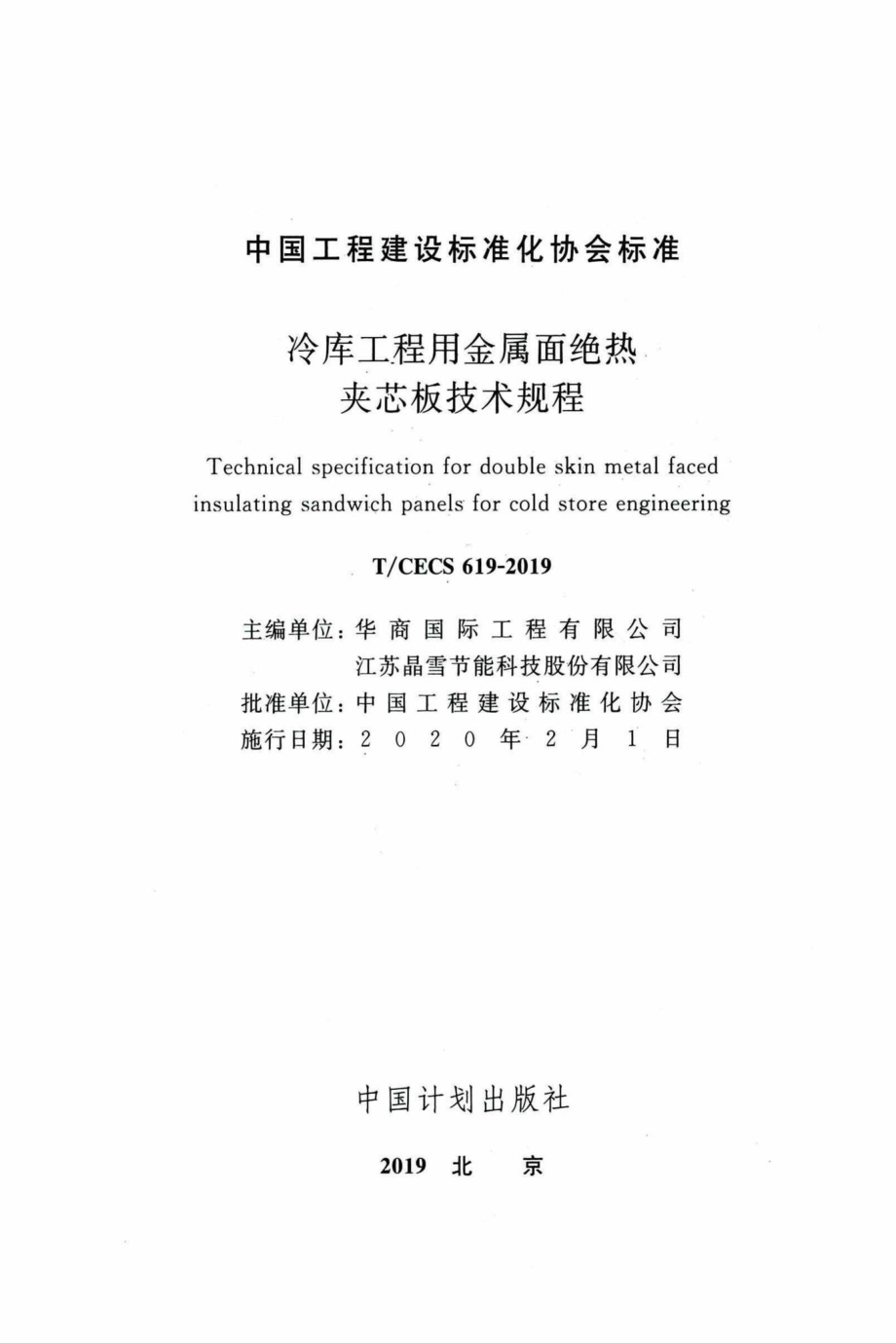 CECS619-2019：冷库工程用金属面绝热夹芯板技术规程.pdf_第2页