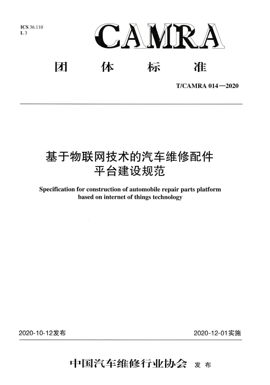 T-CAMRA014-2020：基于物联网技术的汽车维修配件平台建设规范.pdf_第1页