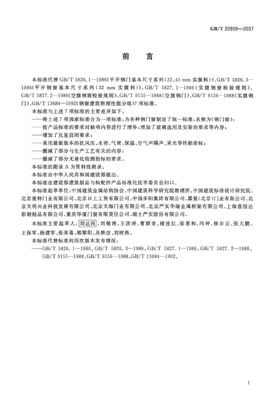 T20909-2007：钢门窗.pdf_第3页