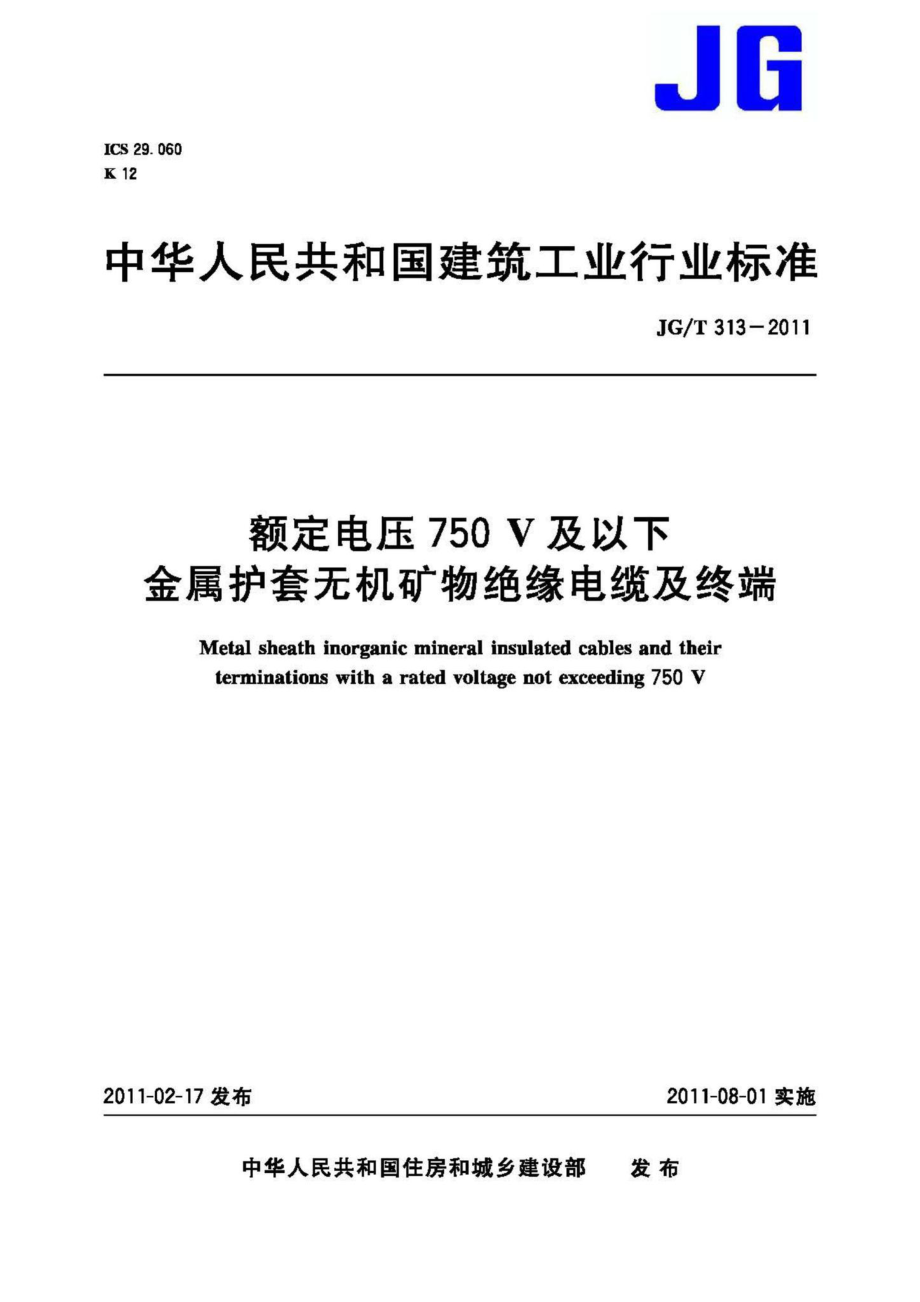 T313-2011：额定电压750V及以下金属护套无机矿物绝缘电缆及终端.pdf_第1页