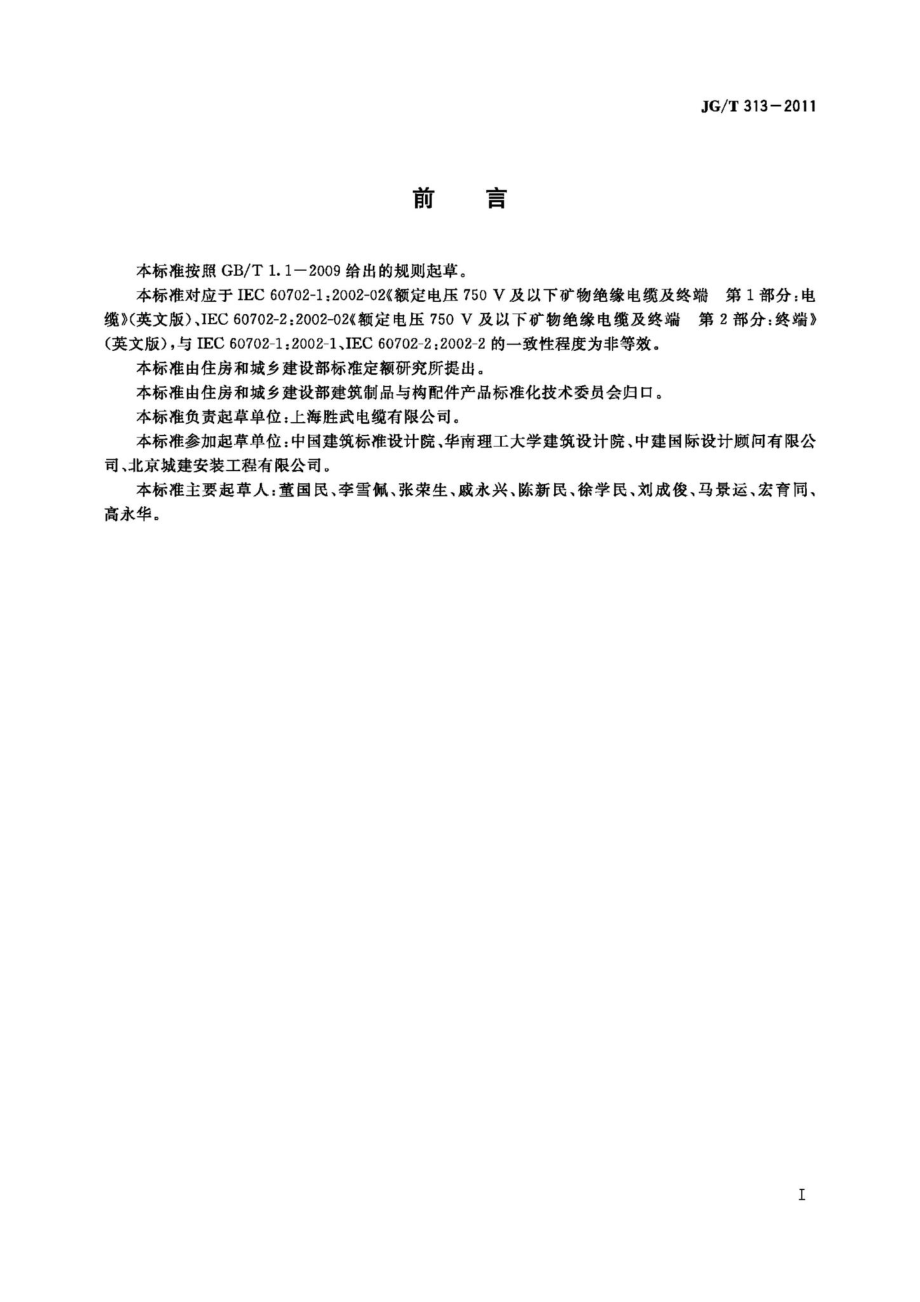 T313-2011：额定电压750V及以下金属护套无机矿物绝缘电缆及终端.pdf_第3页