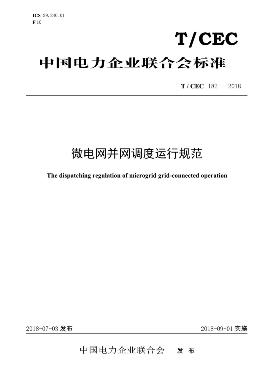 CEC182-2018：微电网并网调度运行规范.pdf_第1页