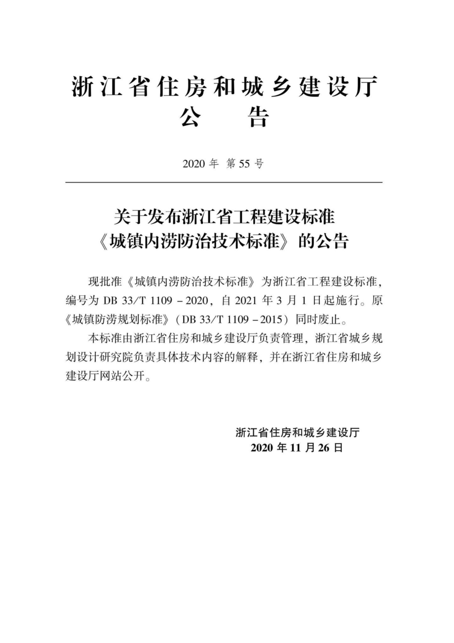 DB33-T1109-2020：城镇内涝防治技术标准.pdf_第2页