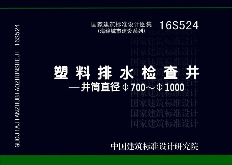 16S524：塑料排水检查井-井筒直径Φ700～Φ1000.pdf_第1页