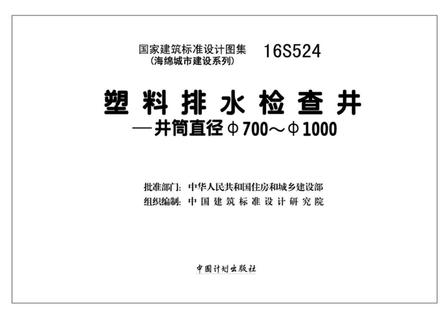 16S524：塑料排水检查井-井筒直径Φ700～Φ1000.pdf_第2页