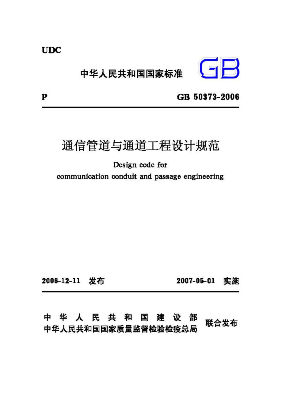 GB50373-2006：通信管道与通道工程设计规范.pdf_第1页