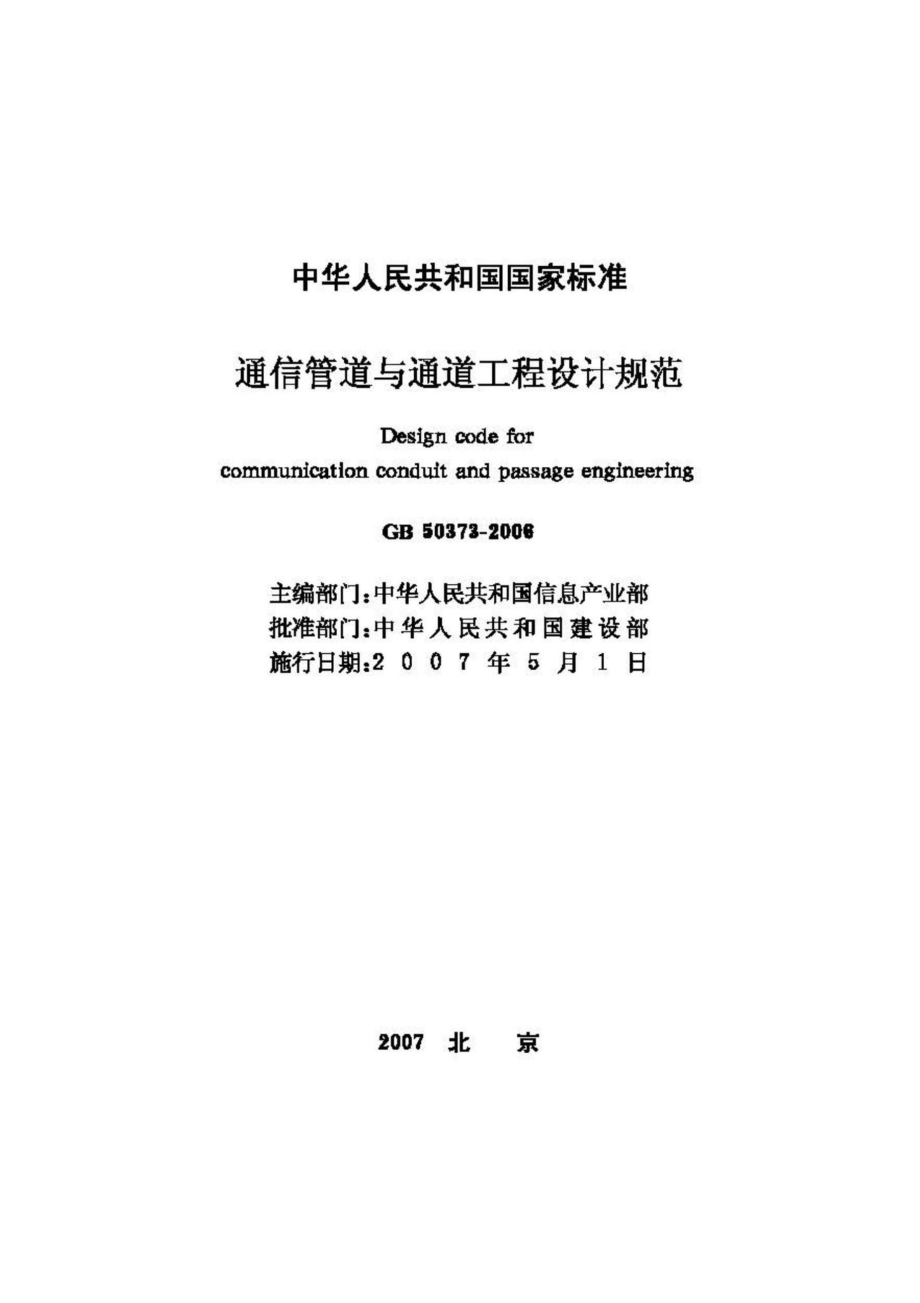 GB50373-2006：通信管道与通道工程设计规范.pdf_第2页