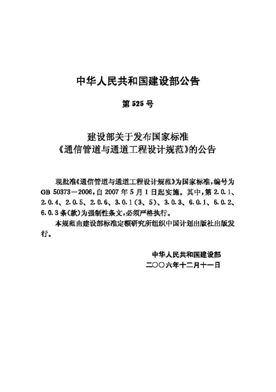 GB50373-2006：通信管道与通道工程设计规范.pdf_第3页