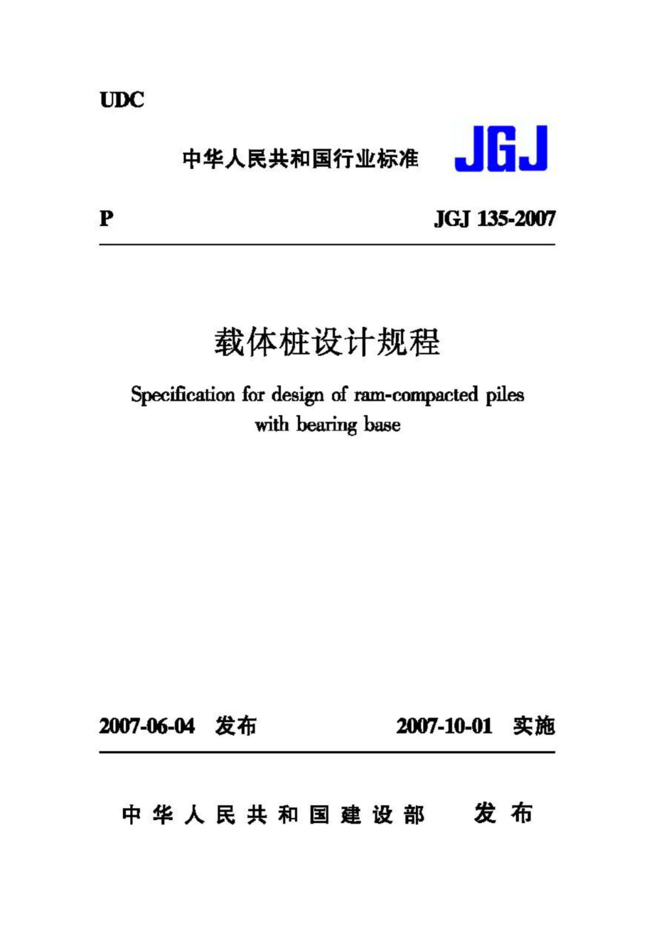 JGJ135-2007：载体桩设计规程.pdf_第1页