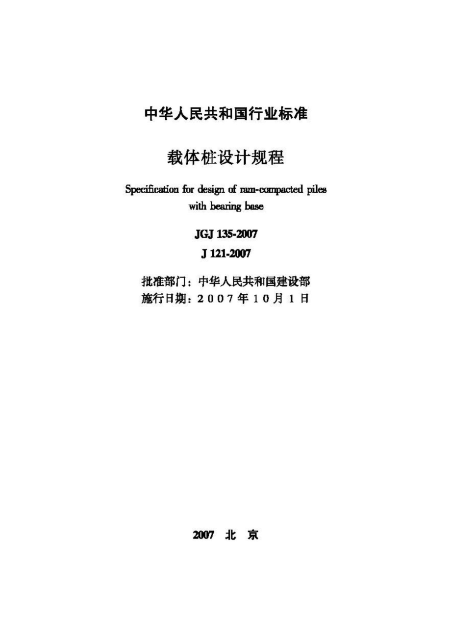 JGJ135-2007：载体桩设计规程.pdf_第2页