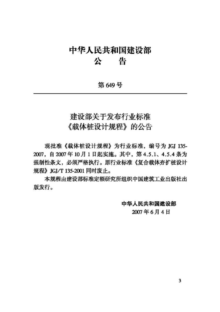 JGJ135-2007：载体桩设计规程.pdf_第3页