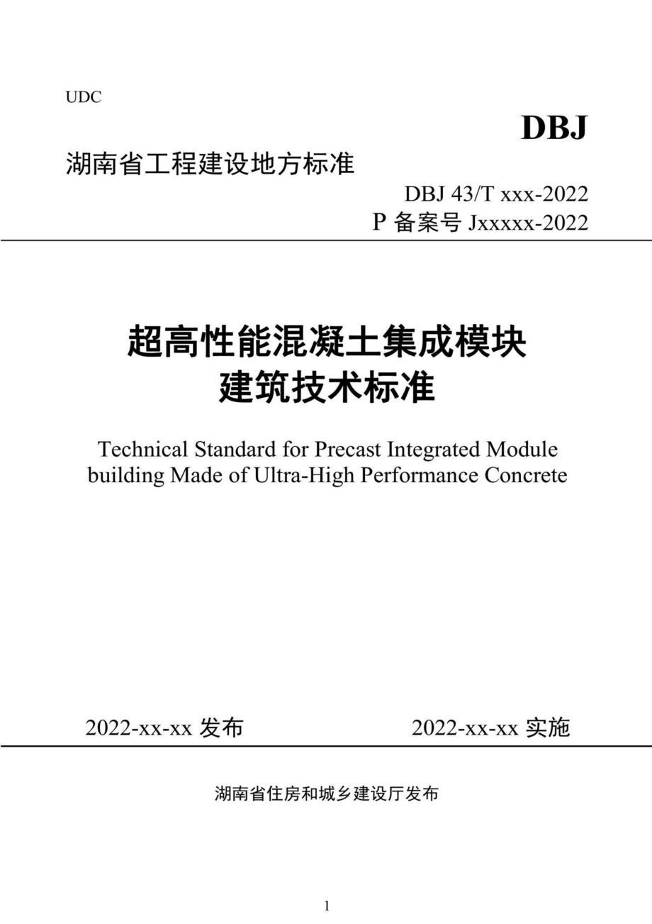 DBJ43-T387-2022：超高性能混凝土集成模块建筑技术标准.pdf_第1页