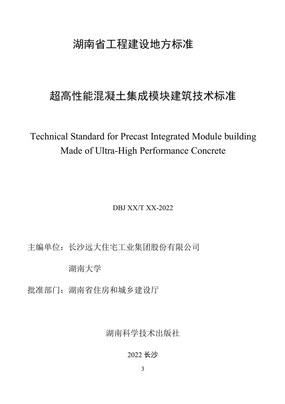 DBJ43-T387-2022：超高性能混凝土集成模块建筑技术标准.pdf_第2页