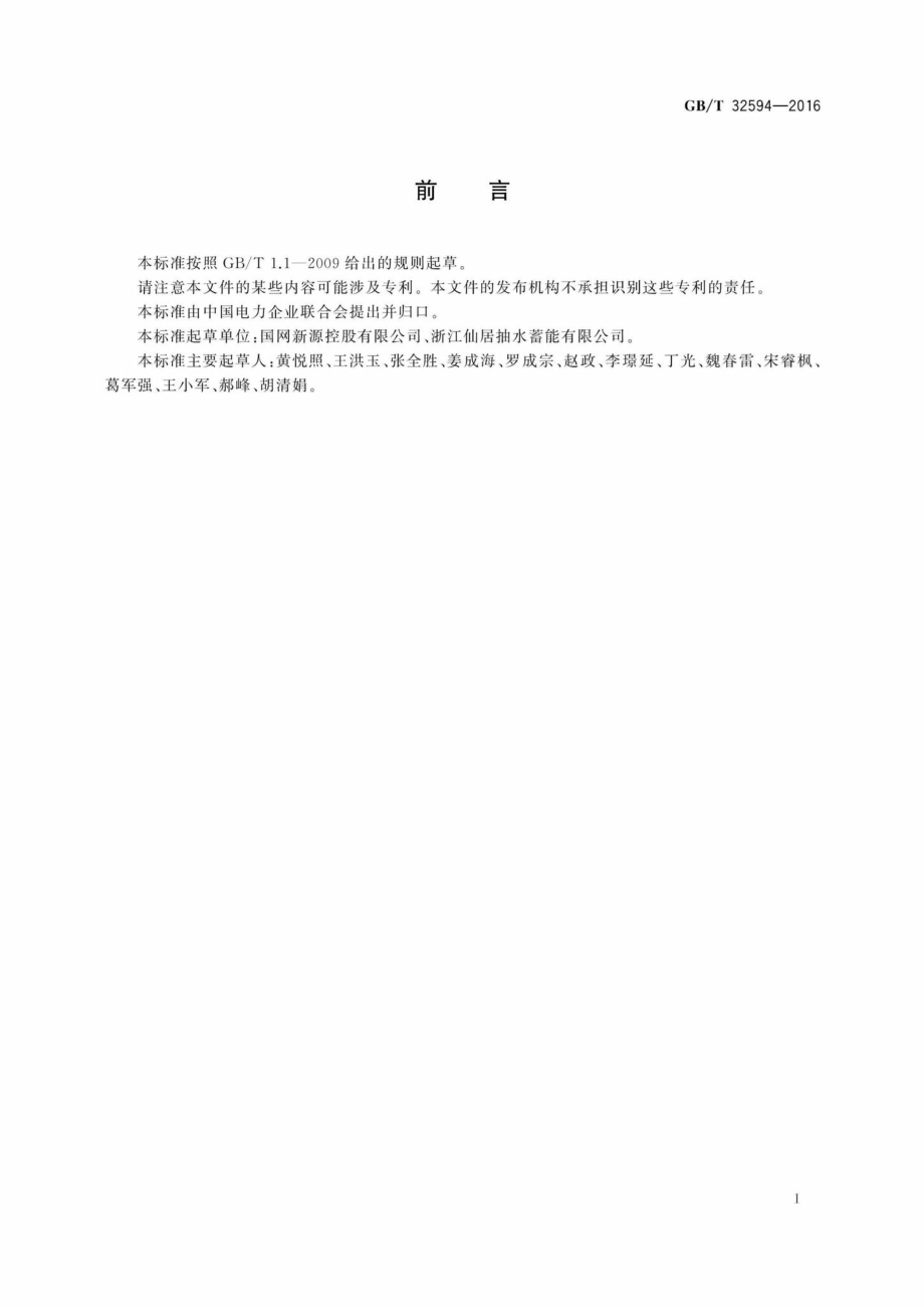 T32594-2016：抽水蓄能电站保安电源技术导则.pdf_第2页