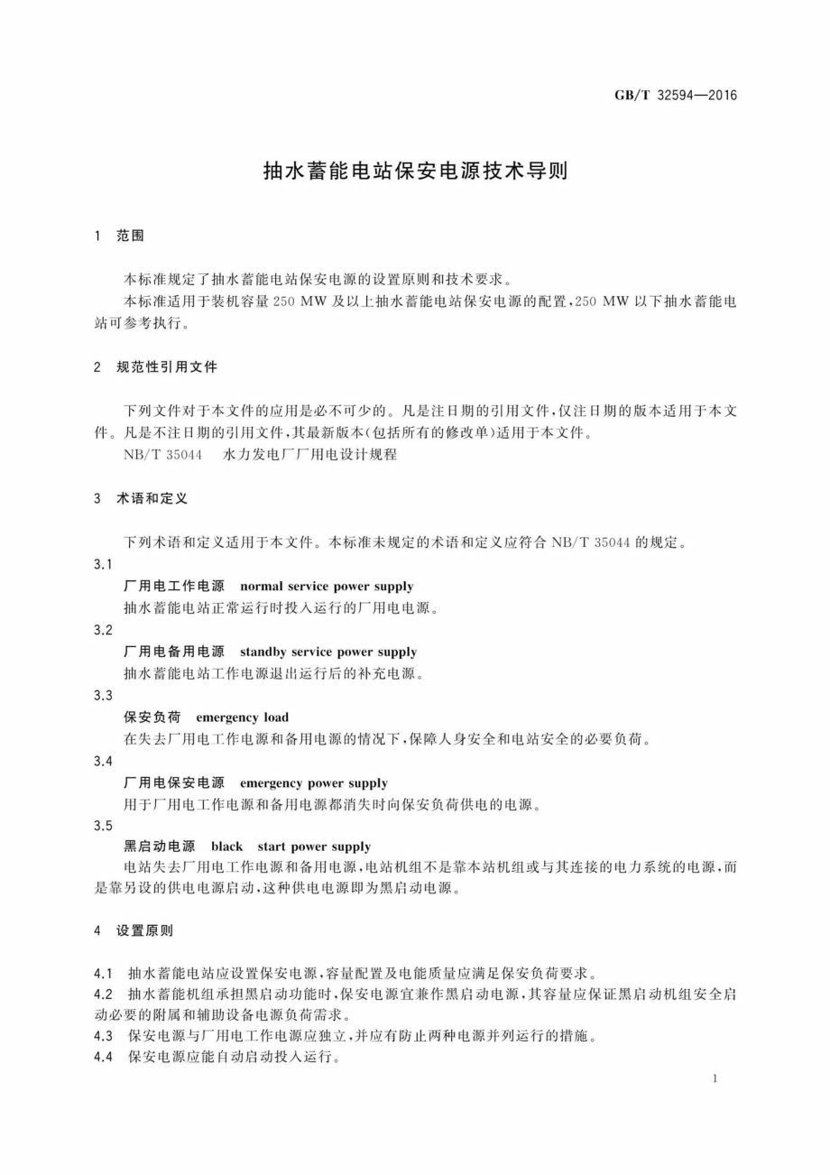 T32594-2016：抽水蓄能电站保安电源技术导则.pdf_第3页