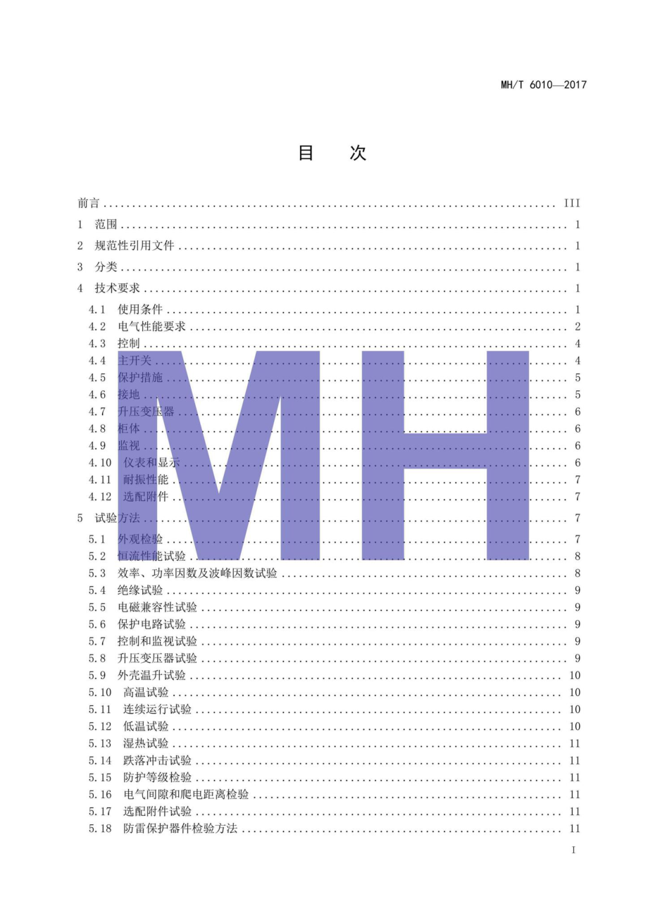 MH-T6010-2017：恒流调光器.pdf_第2页