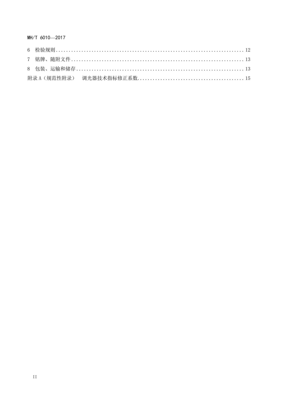 MH-T6010-2017：恒流调光器.pdf_第3页