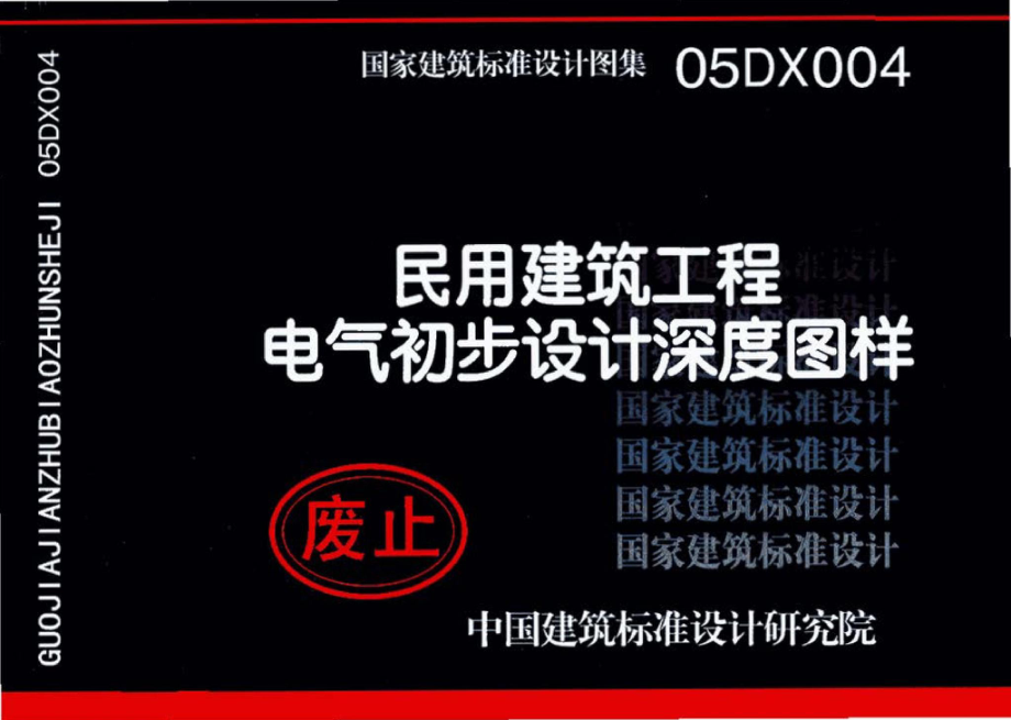 05DX004：民用建筑工程电气初步设计深度图样.pdf_第1页