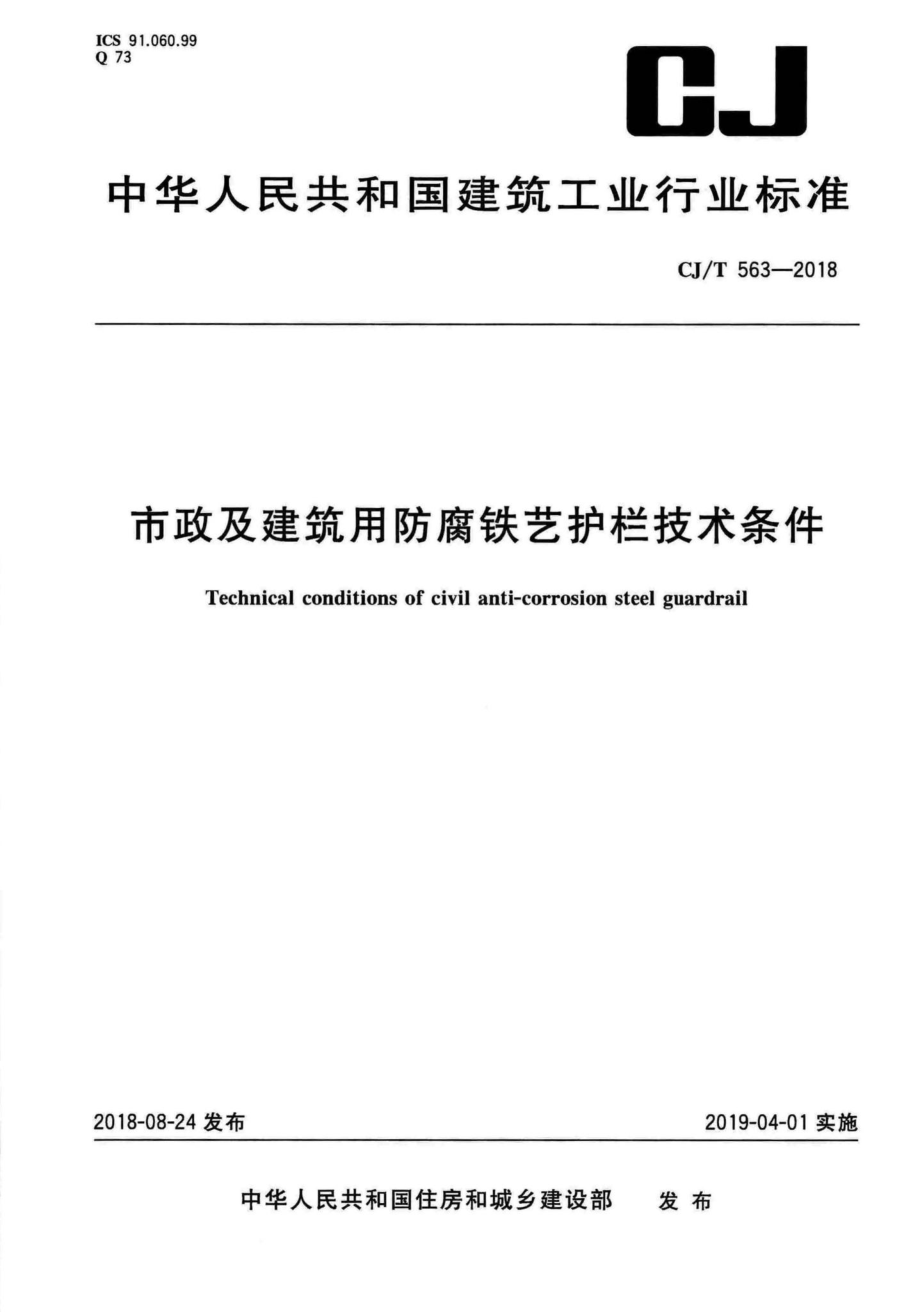 T563-2018：市政及建筑用防腐铁艺护栏技术条件.pdf_第1页