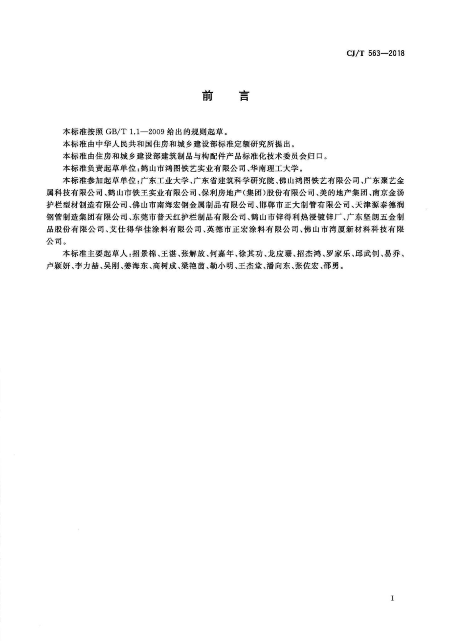 T563-2018：市政及建筑用防腐铁艺护栏技术条件.pdf_第3页