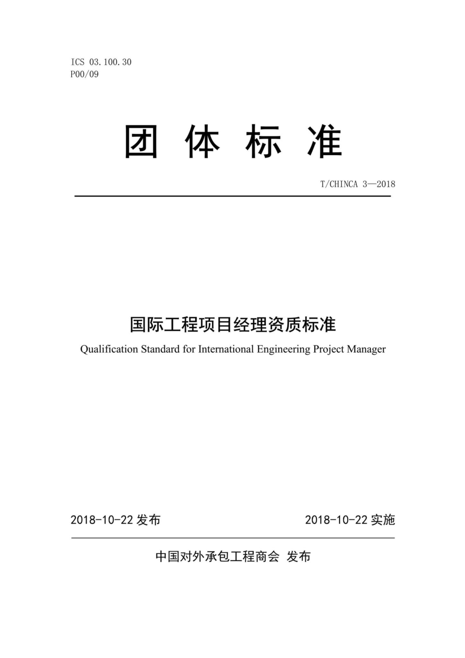 CHINCA3-2018：国际工程项目经理资质标准.pdf_第1页