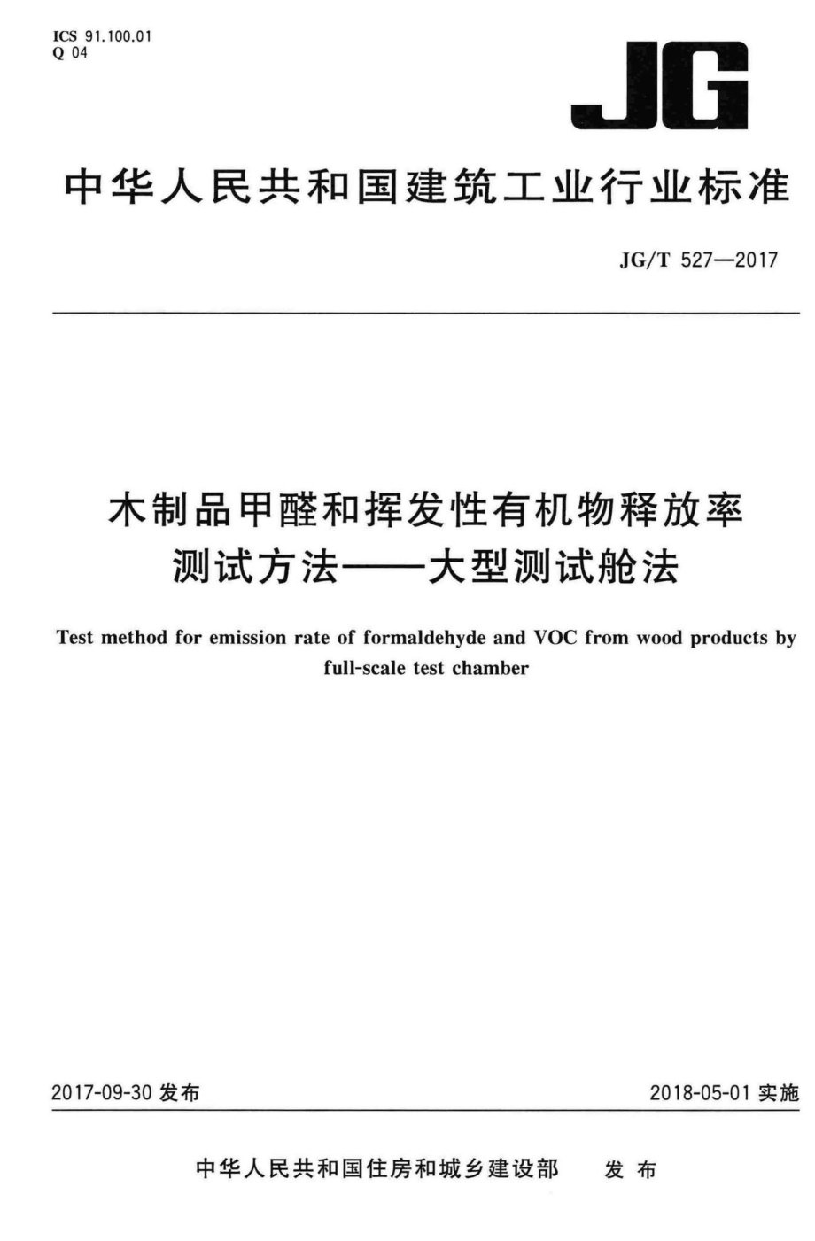 T527-2017：木制品甲醛和挥发性有机物释放率测试方法——大型测试舱法.pdf_第1页