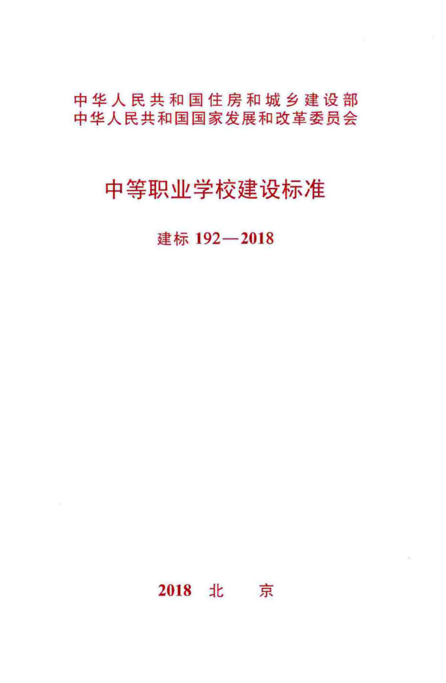 建标192-2018：中等职业学校建设标准.pdf_第1页