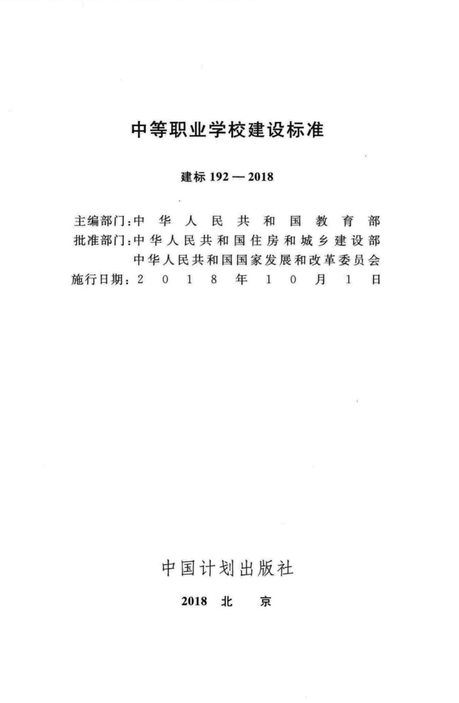 建标192-2018：中等职业学校建设标准.pdf_第2页