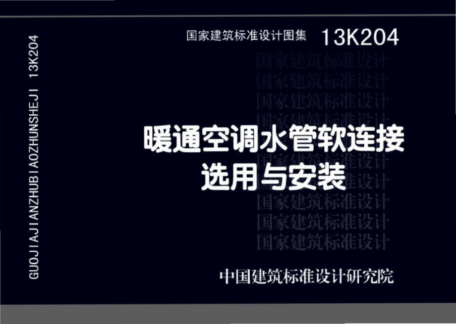 13K204：暖通空调水管软连接选用与安装.pdf_第1页