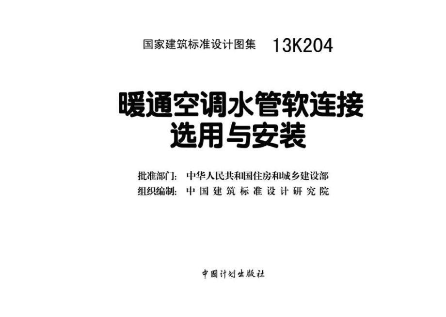 13K204：暖通空调水管软连接选用与安装.pdf_第3页