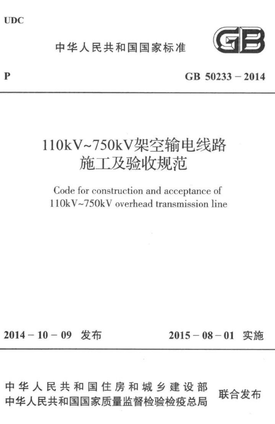 GB50233-2014：110kV~750kV架空输电线路施工及验收规范.pdf_第1页