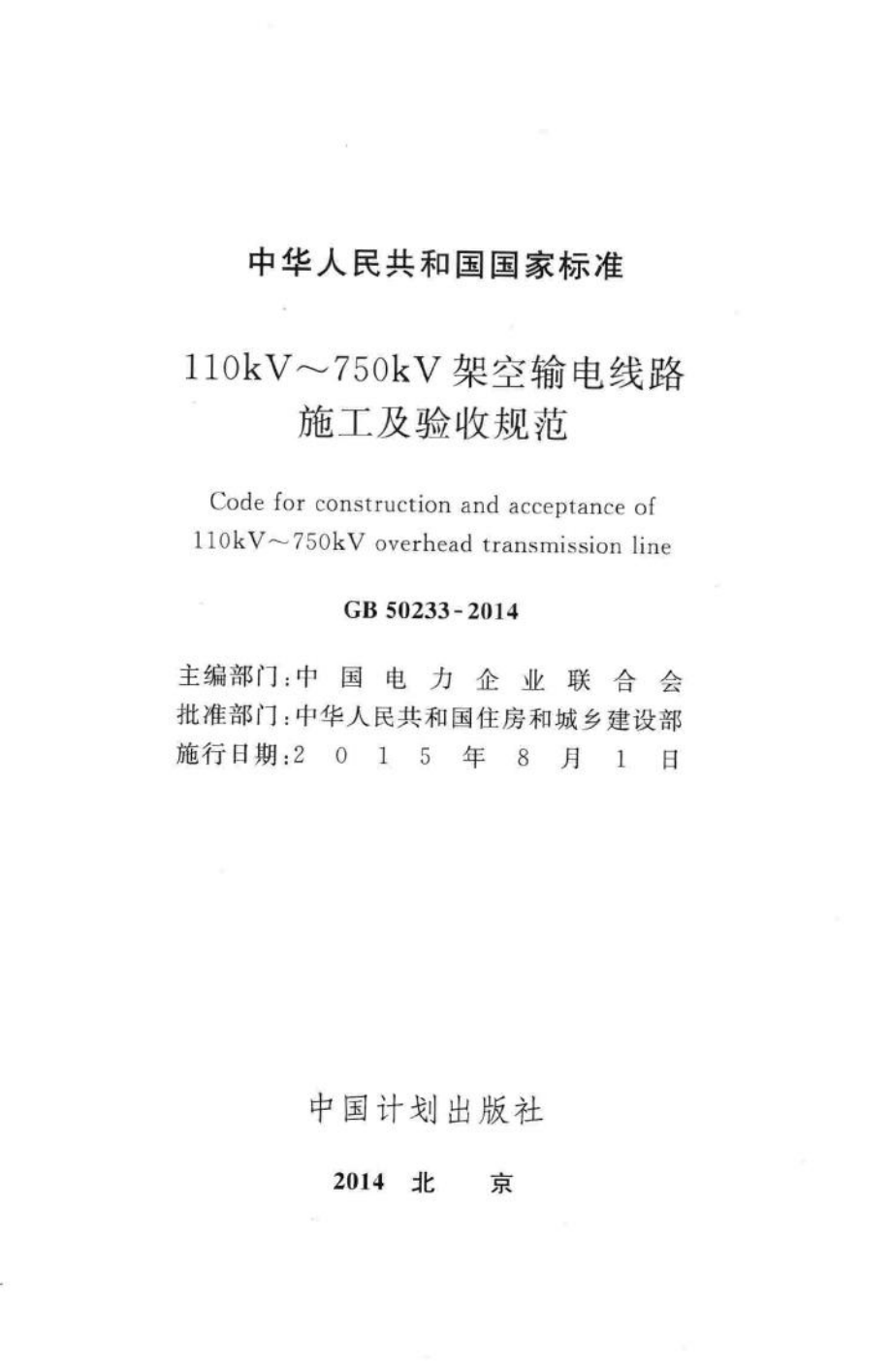 GB50233-2014：110kV~750kV架空输电线路施工及验收规范.pdf_第2页