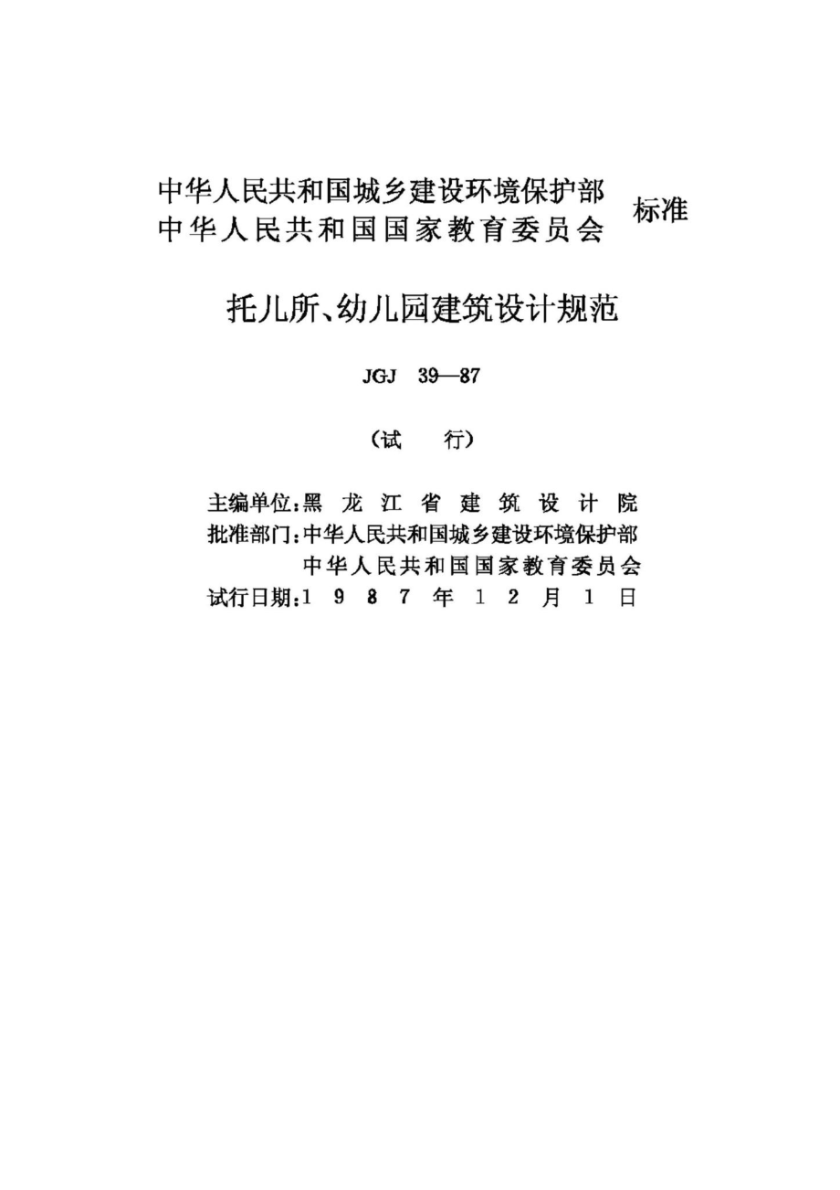 JGJ39-87：托儿所、幼儿园建筑设计规范.pdf_第2页