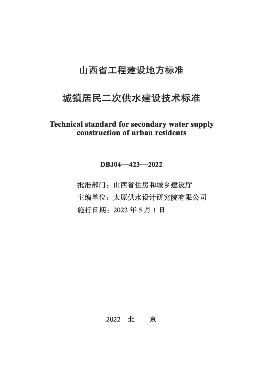 DBJ04-423-2022：城镇居民二次供水建设科技标准.pdf_第1页