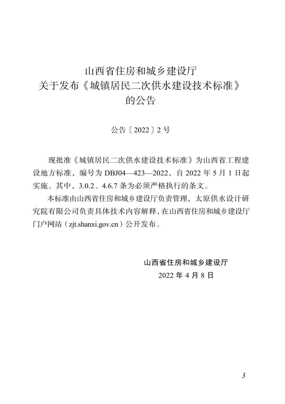 DBJ04-423-2022：城镇居民二次供水建设科技标准.pdf_第2页