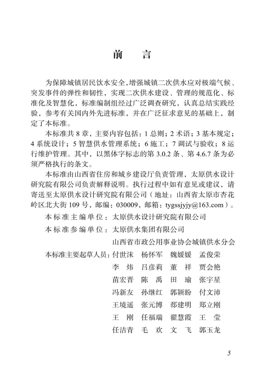 DBJ04-423-2022：城镇居民二次供水建设科技标准.pdf_第3页