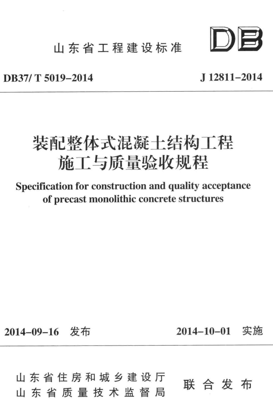 T5019-2014：装配整体式混凝土结构工程施工与质量验收规程.pdf_第1页