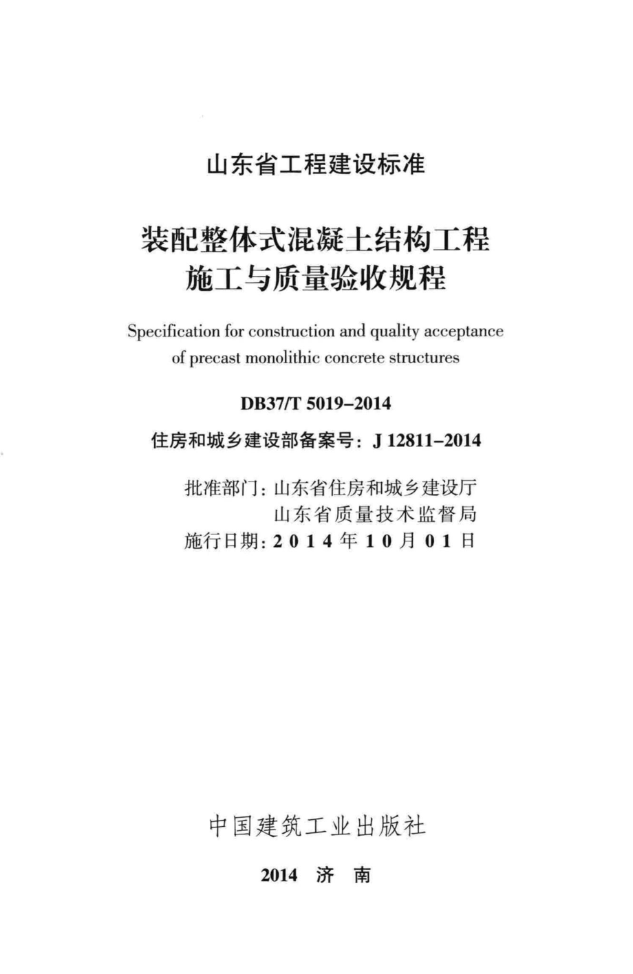 T5019-2014：装配整体式混凝土结构工程施工与质量验收规程.pdf_第2页