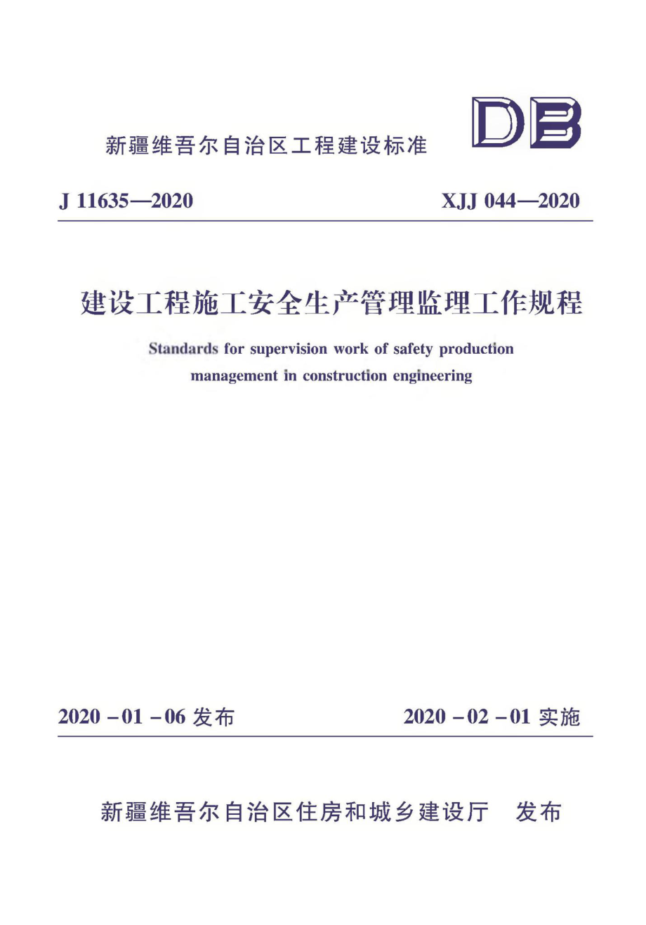 XJJ044-2020：建筑工程施工安全生产管理监理工作规程.pdf_第1页