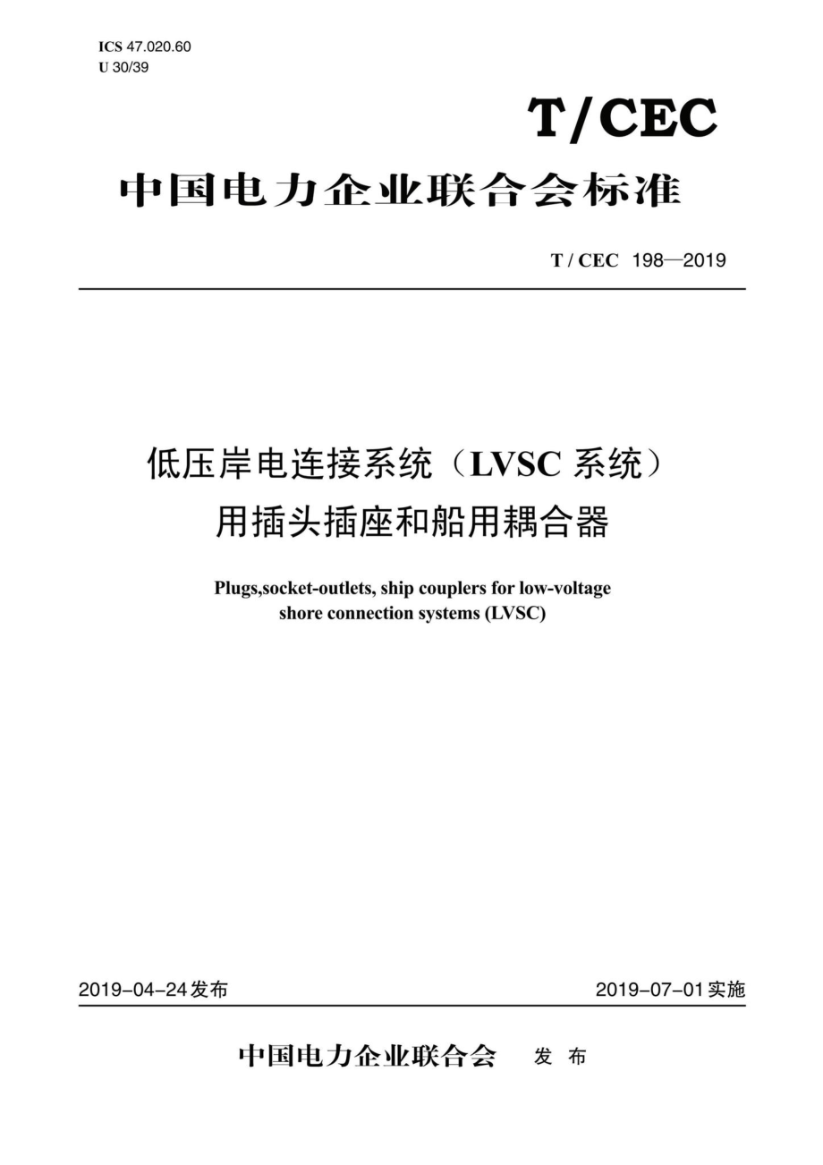 CEC198-2019：低压岸电连接系统（LVSC系统）用插头插座和船用耦合器.pdf_第1页