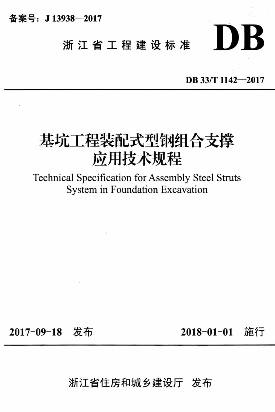 T1142-2017：基坑工程装配式型钢组合支撑应用技术规程.pdf_第1页